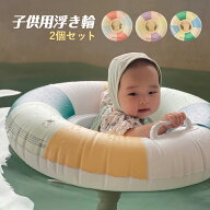 浮き輪 子供用 ベビー 赤ちゃん 浮輪 浮き具 2個セット 幼児 女の子 男の子 プレスイミング ハンドル付き…