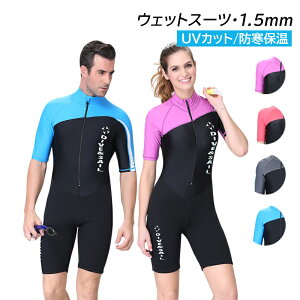 ウェットスーツ 1.5mm メンズ レディース 水着 半袖 おしゃれ 防寒保温 UVカット 連体水着 海底探険 プロ ダイバー 夏 薄手 海水浴 水泳 サーフィン 水中ウォーキング マリンスポーツ 鑑賞魚 水