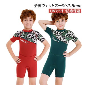 ウェットスーツ 水着 キッズ 男の子 2.5mm 半袖 フルスーツ 子供 ダイビングスーツ かわいい おしゃれ UVカット サーフィン マリンスポーツ 連体水着 7歳 8歳 9歳 10歳 11歳 12歳 誕生日 プレゼン