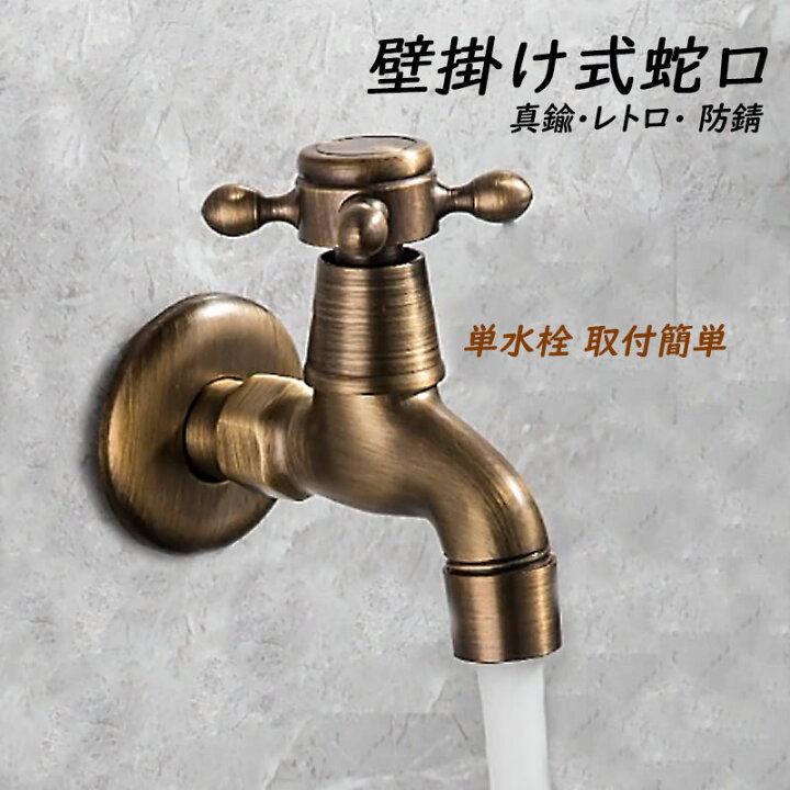 楽天市場】単水栓 壁付け 真鍮製 水栓柱 蛇口 交換自分で ガーデン 