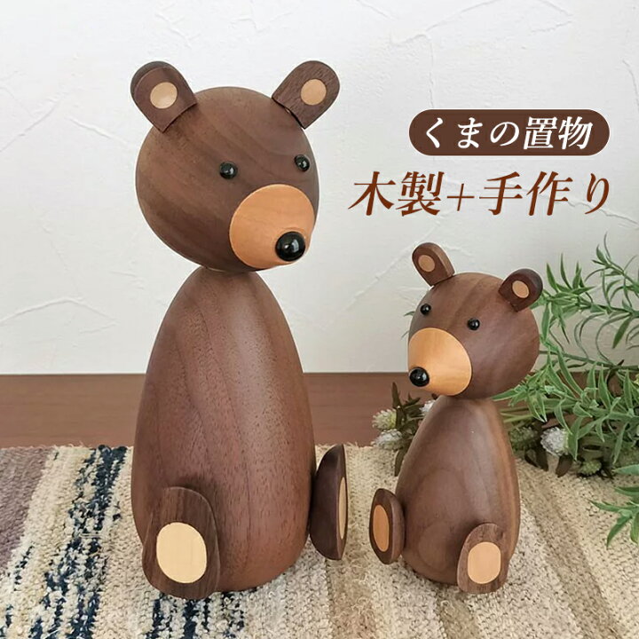 置物 インテリア オブジェ 原木製 手作り 熊 くま 動物 玄関 オーナメント 縁起物 おしゃれ 北欧 かわいい プレゼント 雑貨 飾り 開運 新築 店舗 新居 ギフト 置き物 寝室 書斎 展示室 お祝い 贈り物 テレビ台 リビング ルーム デスク