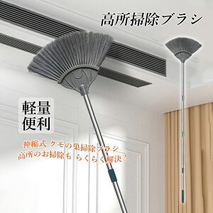 ほうき 高所掃除ブラシ 外壁 掃除 はたき ホコリ取り 天井 伸びるブラシ 1.2m 1.7m 2.2m 2.7m たわし 清掃 便利 軽量 クモの巣取り ロングブラシ 片付け 用具 人気 汚れ 埃とり 2階の窓 吹きぬけ エ