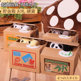 貯金箱 子供 おもしろ 面白い おしゃれ パンダ ネコ かわいい 知育玩具 硬貨 貯金箱缶 男の子 女の子 5歳 6歳 7歳 8歳 9歳 誕生日 プレゼント 小学生 可愛い 贈り物 子供の日 こどもの日 クリスマス 新年 ギフト 小銭 貯金 いたずらバンク 子供部屋 置き物 おもちゃ 送料無料