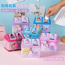 貯金箱 子供 おもしろ おしゃれ 面白い 鍵付き かわいい 知育玩具 お札 硬貨 貯金箱缶 男の子 女の子 4歳 5歳 6歳 7歳 8歳 誕生日 プレゼント 小学生用 可愛い 歳暮 クリスマス 贈り物 子供の日 こどもの日 小銭 貯金 バンク 子供部屋 置き物 おもちゃ 2024 お歳暮 ギフト