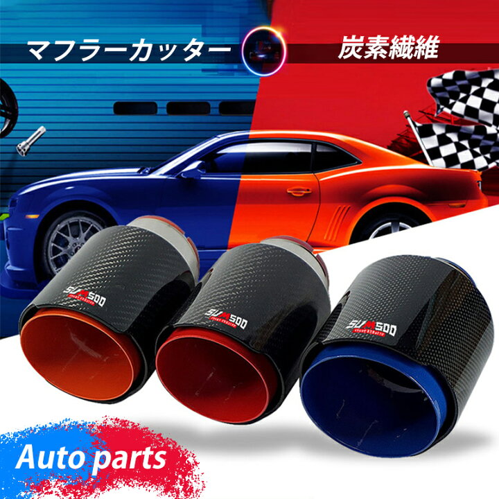 楽天市場】マフラーカッター カーボン ステンレス製 ストレート 