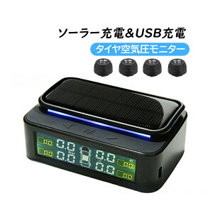 送料無料 TPMS タイヤ空気圧センサー 空気圧モニター ソーラー+USB給電 気圧温度測定 四輪即時空気圧監視セット 安全警報 無線 防水 取付簡単 バルブキャップ