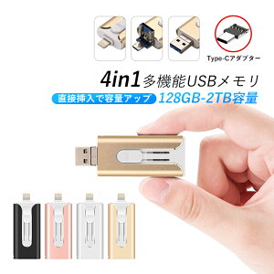 4in1 USB 128GB 256GB 512GB 1TB e obNAbv tbV X}zp USBtbVhCu Type-C Lightning iPhone iPad PC Android Mac iOSΉ iphonef[^ڍs p\R USB ʐ^ ۑ 
