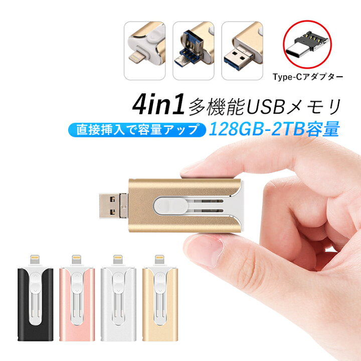 楽天市場】4in1 USBメモリ 64GB 128GB 256GB 大容量 バックアップ 高速 