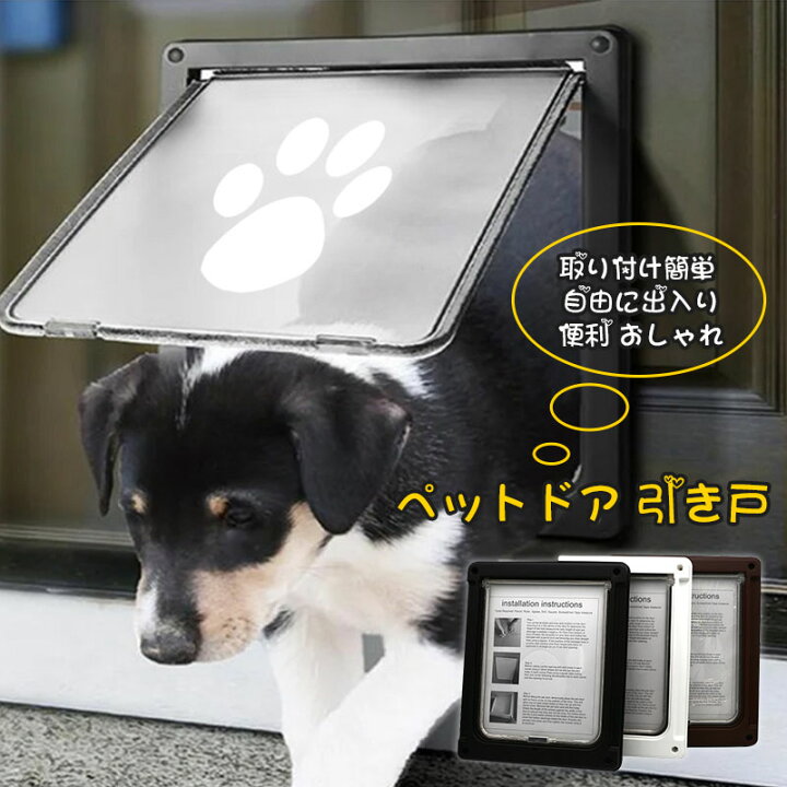 楽天市場】ペットドア 後付け 鍵付き DIY 猫 犬 サッシ 自作 取り付け 