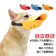 口輪 犬 アヒル口 ペット用マスク 噛みつき防止 吠え防止グッズ 小型犬 中型犬 大型犬 しつけ用品 拾い食…