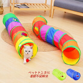 猫トンネル キャットトンネル おもちゃ 運動不足解消 折り畳み ストレス発散 運動不足 対策 ペット玩具 ペット用品 5つ選択あり 送料無料