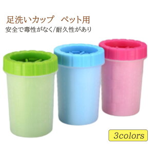 犬 足洗いボトル 猫 犬 足洗い クリーナー ブラシカップ 足洗いカップ ねこ いぬ 肉球 カップ ペット用足洗いカップ 爪用 犬用 足洗いカップ クリーンカップ フットブラシ 足裏 ブラシ 犬 か