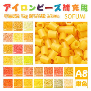 ���[�ESOFUMI [A8] 12g �A�C�����r�[�Y �P�F �i�m�r�[�Y 2.6mm �~�j�r�[�Y �p�[���[�r�[�Y�݊� ��e�� ��1200�� �J���[�r�[�Y DIY �N���t�g �n���h���C�h �r�[�Y�A�[�g �s�N�Z���A�[�g �L�b�Y �m���