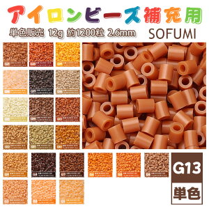 ���[�ESOFUMI [G13] 12g �A�C�����r�[�Y �P�F �i�m�r�[�Y 2.6mm �~�j�r�[�Y �p�[���[�r�[�Y�݊� ��e�� ��1200�� �J���[�r�[�Y DIY �N���t�g �n���h���C�h �r�[�Y�A�[�g �s�N�Z���A�[�g �L�b�Y �m��