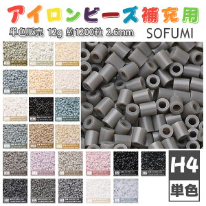 ���[�ESOFUMI [H4] 12g �A�C�����r�[�Y �P�F �i�m�r�[�Y 2.6mm �~�j�r�[�Y �p�[���[�r�[�Y�݊� ��e�� ��1200�� �J���[�r�[�Y DIY �N���t�g �n���h���C�h �r�[�Y�A�[�g �s�N�Z���A�[�g �L�b�Y �m���