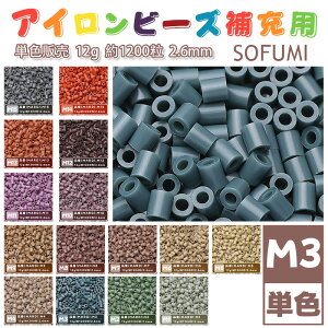 ���[�ESOFUMI [M3] 12g �A�C�����r�[�Y �P�F �i�m�r�[�Y 2.6mm �~�j�r�[�Y �p�[���[�r�[�Y�݊� ��e�� ��1200�� �J���[�r�[�Y DIY �N���t�g �n���h���C�h �r�[�Y�A�[�g �s�N�Z���A�[�g �L�b�Y �m���