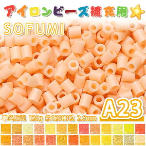���[�ESOFUMI [A23] 120g �A�C�����r�[�Y �P�F �i�m�r�[�Y 2.6mm �~�j�r�[�Y �p�[���[�r�[�Y�݊� ��e�� ��12000�� �J���[�r�[�Y DIY �N���t�g �n���h���C�h �r�[�Y�A�[�g �s�N�Z���A�[�g �L�b�Y �m��