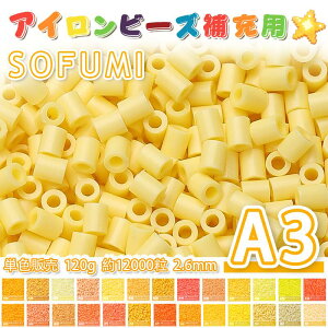���[�ESOFUMI [A3] 120g �A�C�����r�[�Y �P�F �i�m�r�[�Y 2.6mm �~�j�r�[�Y �p�[���[�r�[�Y�݊� ��e�� ��12000�� �J���[�r�[�Y DIY �N���t�g �n���h���C�h �r�[�Y�A�[�g �s�N�Z���A�[�g �L�b�Y �m��