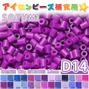 ���[�ESOFUMI [D14] 120g �A�C�����r�[�Y �P�F �i�m�r�[�Y 2.6mm �~�j�r�[�Y �p�[���[�r�[�Y�݊� ��e�� ��12000�� �J���[�r�[�Y DIY �N���t�g �n���h���C�h �r�[�Y�A�[�g �s�N�Z���A�[�g �L�b�Y �m��