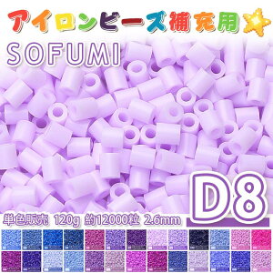 ���[�ESOFUMI [D8] 120g �A�C�����r�[�Y �P�F �i�m�r�[�Y 2.6mm �~�j�r�[�Y �p�[���[�r�[�Y�݊� ��e�� ��12000�� �J���[�r�[�Y DIY �N���t�g �n���h���C�h �r�[�Y�A�[�g �s�N�Z���A�[�g �L�b�Y �m��