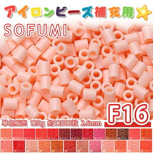 ���[�ESOFUMI [F16] 120g �A�C�����r�[�Y �P�F �i�m�r�[�Y 2.6mm �~�j�r�[�Y �p�[���[�r�[�Y�݊� ��e�� ��12000�� �J���[�r�[�Y DIY �N���t�g �n���h���C�h �r�[�Y�A�[�g �s�N�Z���A�[�g �L�b�Y �m��