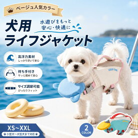 【早い者勝ち!300円OFFク一ポン】犬用 ライフジャケット 犬 救命胴衣 ペット用 浮き輪 高浮力 水遊び 海 プール 川遊び 持ち手付き サイズ調節 小型犬 中型犬 大型犬 XS～XXL ベージュ