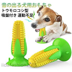 【SSP5倍！最大300円OFFクーポン　数量限定】トウモロコシ 犬用おもちゃ 噛むおもちゃ 壊れない 丈夫 歯ブラシ 音の出る 鳴る ストレス解消 運動不足 知育玩具 餌入れ 吸盤付き 小型犬 中型犬 大型犬 訓練 安全 デンタルケア 清潔