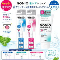 NONIO ノニオ （選べる） 舌クリーナー 舌専用クリーニングジェル 45g 舌ジェル セット商品あり 舌磨き …