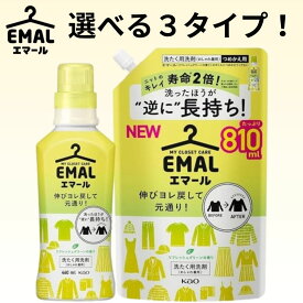エマール 洗濯洗剤 リフレッシュグリーンの香り 1個セットから選べます！【つめかえ用 （ 810 g )　本体 ( 460 g ) 】おしゃれ着用 花王 まとめ買い 液体 中性　リフレッシュグリーン 詰め替え