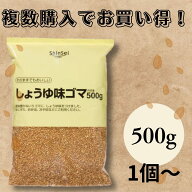 真誠 しょうゆ味ゴマ 500g 1袋～ 業務用 送料無料 胡麻 焦がし醤油 大容量 shinsei 味ごま ゴマ 胡麻 炒…