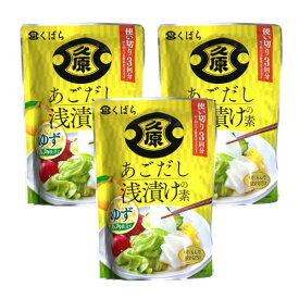 あごだし 浅漬けの素 ゆず おいしさ、あごの差。くばら 久原醤油 りんご酢と米黒酢をブレンドしたまろやかな酸味と焼きあごだしの旨みが野菜の美味しさを引き立てます。