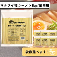 袋数選べます！ マルタイ 棒ラーメン 業務用 1kg 2袋以上は宅急便で配送
