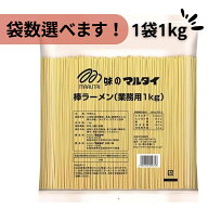 袋数選べます！ マルタイ 棒ラーメン 業務用 1kg 2袋以上は宅急便で配送