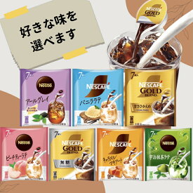 ネスレ ネスカフェ ポーション 選べる好きな味 1袋あたり7個入り ( ゴールドブレンド ラテ バニララテ アールグレイ 抹茶ラテ キャラメル ピーチティ マキアート 宇治抹茶 ) カフェ 個包装