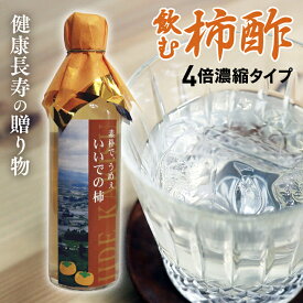 健康長寿の贈り物【飲む柿酢 4倍濃縮タイプ 300ml×1本】母の日・父の日・敬老の日・誕生日・お中元は山形県産ビネガードリンクを！熱中症対策にも！全国送料無料