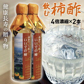 健康長寿の贈り物【飲む柿酢 4倍濃縮タイプ 300ml×2本】母の日・父の日・敬老の日・誕生日・お中元は山形県産ビネガードリンクを！熱中症対策にも！全国送料無料