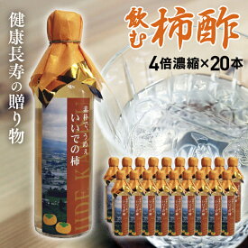 健康長寿の贈り物【飲む柿酢 4倍濃縮タイプ 300ml×20本】母の日・父の日・敬老の日・誕生日・お中元は山形県産ビネガードリンクを！熱中症対策にも！全国送料無料