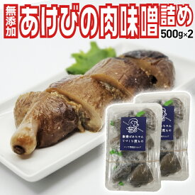 山形県産「無添加・天然あけびの肉味噌詰め約500g×2袋」飯豊ばあちゃんてづくり煮物 東北・関東送料無料 冷凍発送