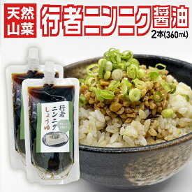 【メール便】天然山菜行者ニンニク 醤油漬け 2本セット 山形県産 朝採り [納豆・冷奴に絶妙！] 180ml×2 スパウトパウチ 万能ダレ 卵かけご飯 スタミナ お裾分け 送料無料
