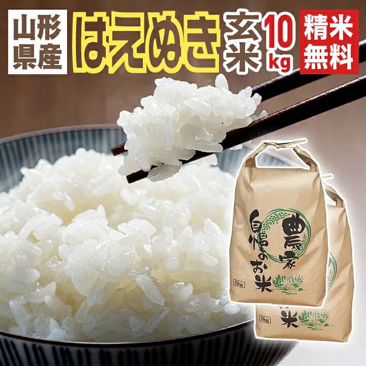 楽天市場】令和7年産 新米【山形県産 はえぬき10kg】精米無料（玄米 