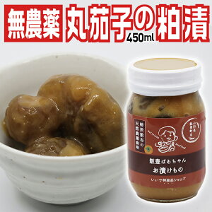 柿渋散布で無農薬栽培「薄皮丸茄子の粕漬け450ml」山形県飯豊町産 置賜名物 東北・関東送料無料 丸なす マルナス