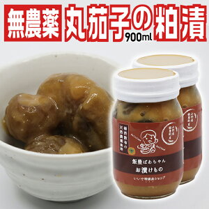 柿渋散布で無農薬栽培「薄皮丸茄子の粕漬け450ml×2本」山形県飯豊町産 置賜名物 雪室三度漬け 東北・関東送料無料 丸なす マルナス