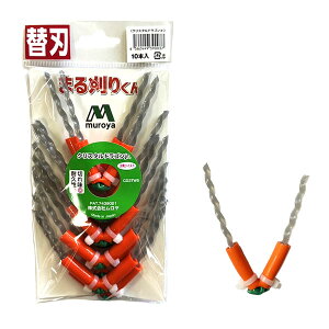 クリスタルドラゴンjr まる刈りくん用替え刃 10本入 CD3TW5 ムロヤ 三角ツイスト 5mm 日本製