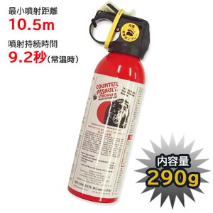 熊撃退スプレー カウンターアソールト・ストロンガー CA290 OUTBACK アウトバック 正規輸入品 熊被害防除商品 熊よけ 熊 スプレー くま避け 熊対策 キャンプ アウトドア 登山
