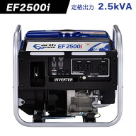 アースパワー インバーター発電機 EF2500i【定格出力2.5kVA(2500W)】Earth POWER　新品　ヤマハ　ウィル…