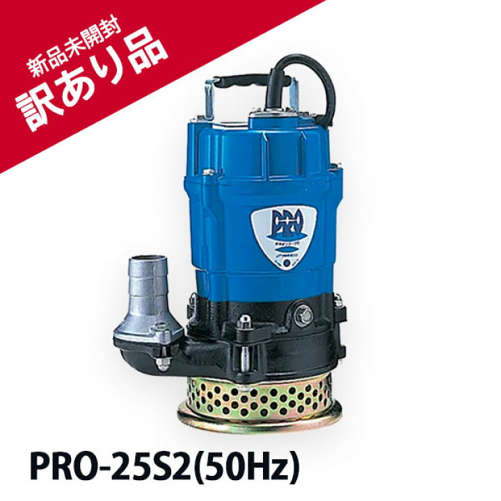楽天市場】鶴見製作所（ツルミ） 水中ポンプ PRO-25S2 50Hz 吐出し口径 