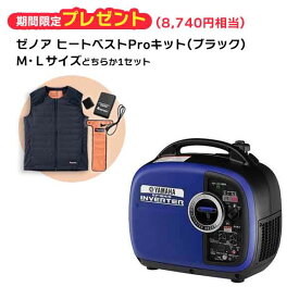 ヤマハ　インバータ発電機　EF16HiS　直流12V-8A付　充電コード標準装備　 EF1600iS同等性能　エンジン発電機　ご購入キャンペーン ゼノアヒートベストPro キット　M・Lサイズ(ブラック)をいずれか1セットプレゼント