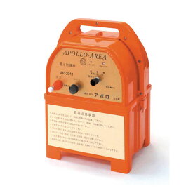 アポロ 電気柵 AP-2011 エリアシステム　単一系アルカリ乾電池で使用可能　電気柵　防獣 イノシシ対策　鹿よけ　猿対策　家庭菜園　農業用　電池式　獣害対策 グッズ