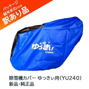ヤマハ除雪機カバー」の人気商品一覧・価格比較 - 価格.com