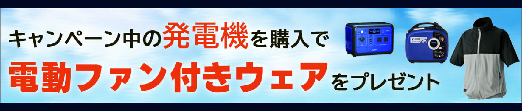 個数限定！キャンペーン中の発電機をご購入で電動ファン付きウェアを1個プレゼント